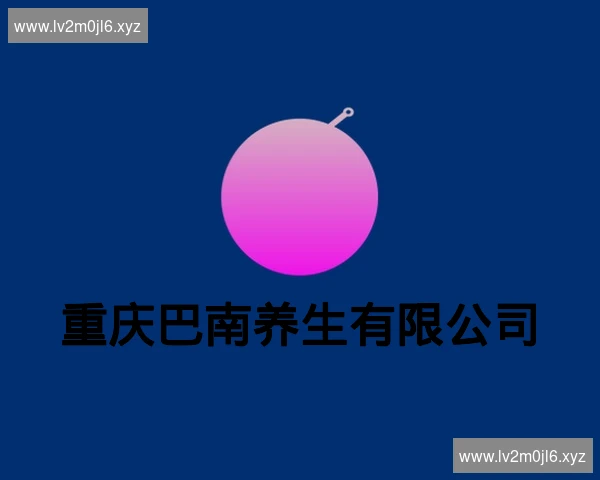 重庆巴南养生有限公司