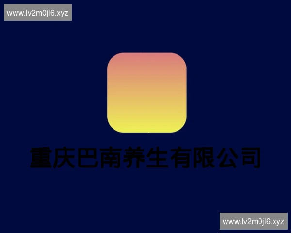 重庆巴南养生有限公司